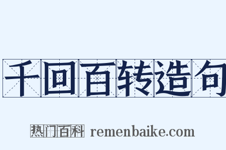 千回百转造句是什么意思的图片